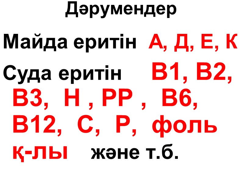 Дәрумендер  Майда еритін  А, Д, Е, К Суда еритін   